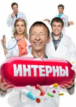 Интерны