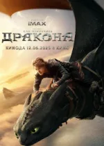 Как приручить дракона